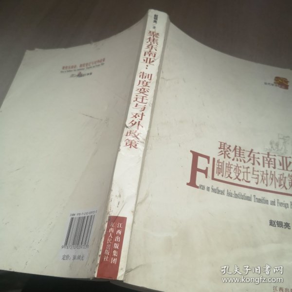 聚焦东南亚：制度变迁与对外政策