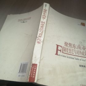 聚焦东南亚：制度变迁与对外政策