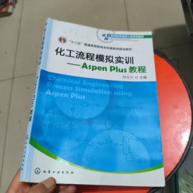 化工流程模拟实训：Aspen Plus教程 有笔记和横线