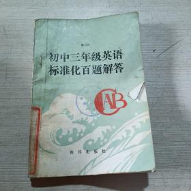 初中三年級英語標(biāo)準(zhǔn)化百題解答
