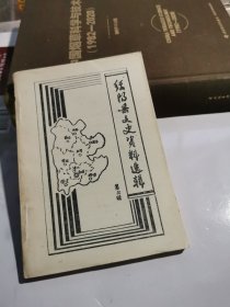 绥阳县文史资料选辑 第六辑