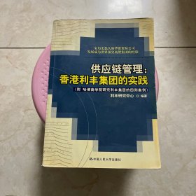 供应链管理：香港利丰集团的实践