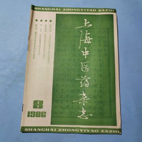 上海中医药杂志1986.8