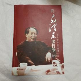 听毛泽东谈哲学