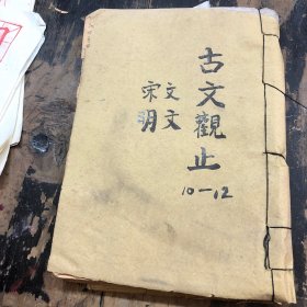 古文观止 （周文）第十第十一第十二集 许啸天整理 上海羣学书社 兰记图书局