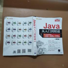 Java从入门到精通（第6版）（软件开发视频大讲堂）