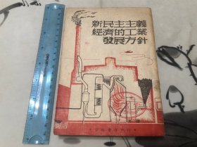 少见！少见！1948年 新民主主义经济的工业发展方针