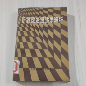 新編政治經(jīng)濟(jì)學(xué)釋析（10-72）