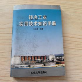 轻冶工业实用技术知识手册（作者签名）