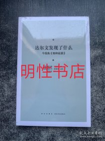 达尔文发现了什么：今视角《物种起源》（未开封）