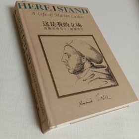 这是我的立场：改教先导马丁·路德传记
