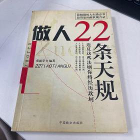 做人22条天规