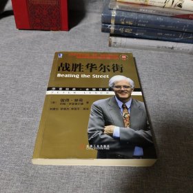 战胜华尔街