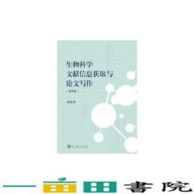 生物科学文献信息获取与论文写作第二版蒋悟生高等教育9787040345728