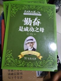 中外杰出人物主题阅读丛书：勤奋是成功之母