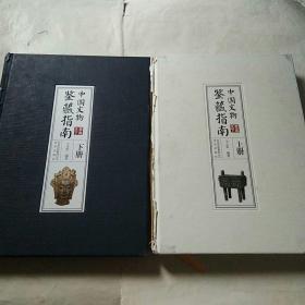 中国文物鉴藏指南（全2册）