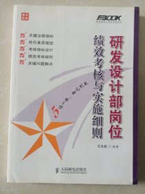 研发设计部岗位绩效考核与实施细则