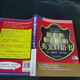 连老外都在用的英文口语书