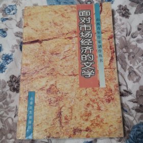 面对市场经济的文学（山西青年作家创作丛书）