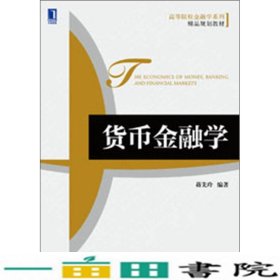 高等院校金融学系列·精品规划教材：货币金融学