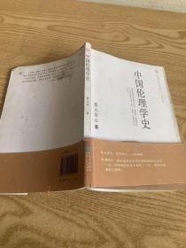 《民国学术文化经典》系列丛书：中国伦理学史