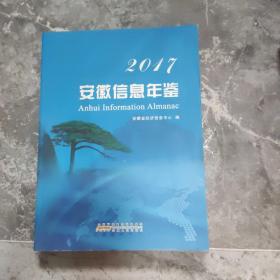 安徽信息年鉴. 2017