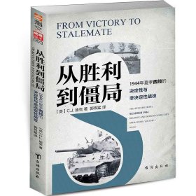 从胜利到僵局：1944年夏季西线的决定性与非决定性战役