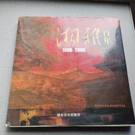 湘雅百年:1906-2006湘雅百年1906-2006（有大量歷史圖片和湘雅人物介紹,12開精裝,附湘雅建院100周年精美郵票）