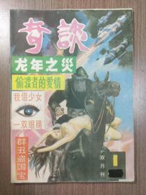 奇谈1989年第1期（总第56期）（科学文艺双月刊 科幻世界前身 ）金平《龙年之灾》覃白《我借少女一双眼睛》卓都《偷渡者的爱情》