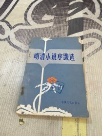 明清小说序跋选