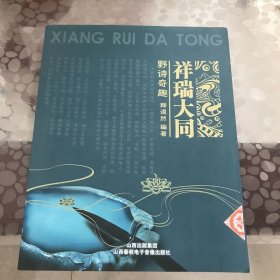 祥瑞大同