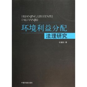 环境利益分配法理研究