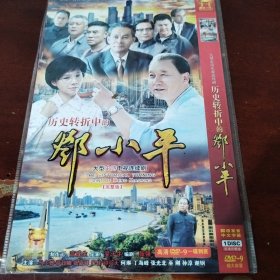 历史转折中的邓小平dvd