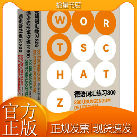 德语练习800系列(语法+词汇+完形填空)(全3册)