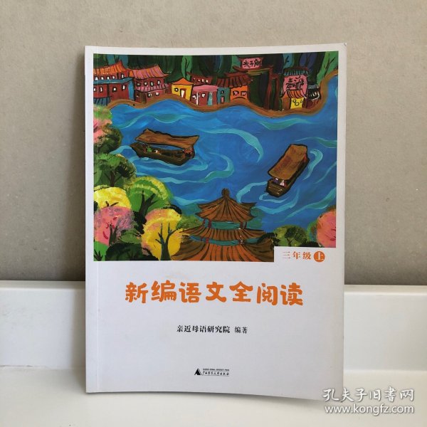 亲近母语 新编语文全阅读 三年级 上