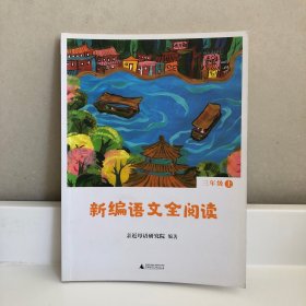 亲近母语 新编语文全阅读 三年级 上