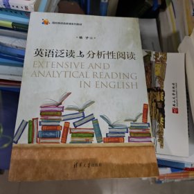 英语泛读与分析性阅读