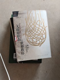 无政府状态与世界秩序