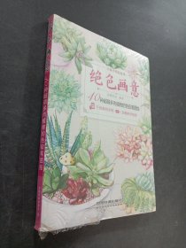 绝色画意:40种超萌多肉植物的色铅笔图绘