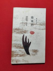 偷来的正午
