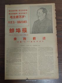 1968.5.1蚌埠报