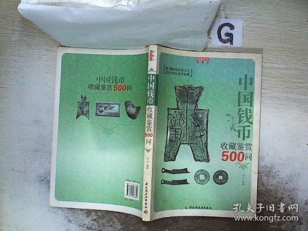 中国钱币收藏鉴赏500问