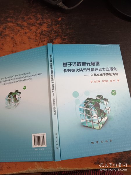 基于过程单元模型参数替代防污性能评价方法研究:以北京市平原区为例