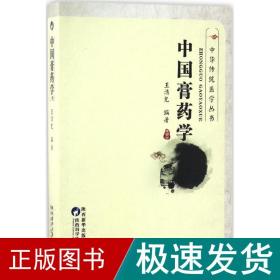 中国膏药学（修订本）