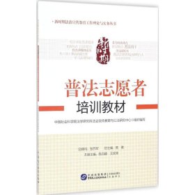 新时期普法志愿者培训教材/新时期法治宣传教育工作理论与实务丛书