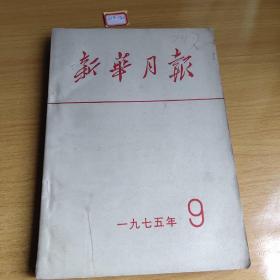 《新华月报》1975年9月合订本