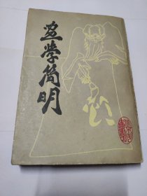 画学简明