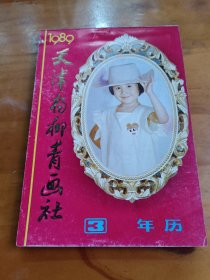 1989天津杨柳青画社年历（3）