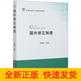 國外矯正制度(應(yīng)用型法律人才培養(yǎng)系列教材)
