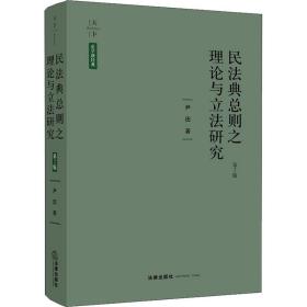 天下·民法典总则之理论与立法研究 （第2版）